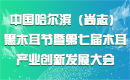 中国哈尔滨(尚志)黑木耳节暨第七届木耳产业创新发展大会