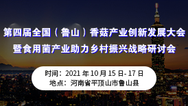 第四届全国（鲁山）香菇产业创新发展大会暨食用菌产业助力乡村..